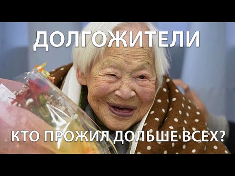 СКОЛЬКО СПОСОБЕН ПРОЖИТЬ ЧЕЛОВЕК? ЛЮДИ ДОЛГОЖИТЕЛИ. СЕКРЕТЫ ДОЛГОЛЕТИЯ