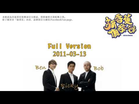 新香蕉俱樂部 2011-03-13 Full Version