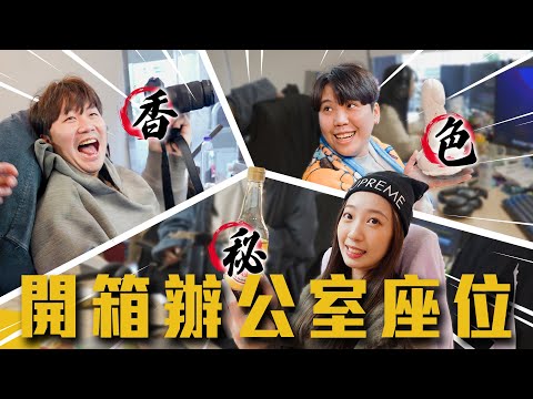 私藏畫面外流！最香VS最噁座位！女同事桌上有假X！？坐在垃圾堆辦公的男人？【開箱座位區】不限時動態｜Dcard.Video