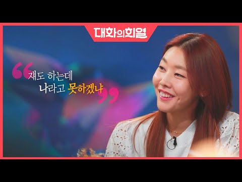 [강제소환🏅 #22][대화의 희열 #4] '한혜진' - 조용했던 소녀, 세계를 평정하다 | KBS 190601 방송
