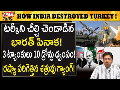 టర్కీ అజర్‌బైజాన్ ను ధ్వంసం చేసిన భారత్ పినాక..! India's Pinaka Destroyed Turkey Azerbaijan!