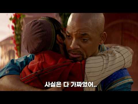 사실 지니는 알라딘의 소원을 들어주지 않았다