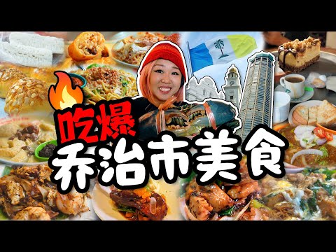 吃爆槟城乔治市28家地道美食! 从街边摊到精致料理餐厅！小雁和阿成VLOG