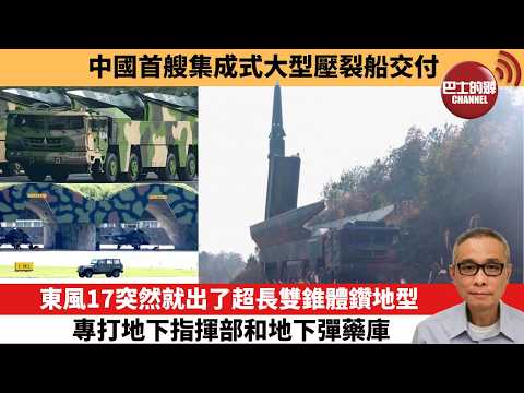 【中國焦點新聞】東風17突然就出了超長雙錐體鑽地型 專打地下指揮部和地下彈藥庫。中國首艘集成式大型壓裂船交付。26年3月10日