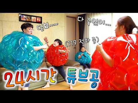 24시간동안 튜브 공 안에서 살기 !! 택배를 일주일 기다렸는데… ㅠㅠ 버섯도리 챌린지