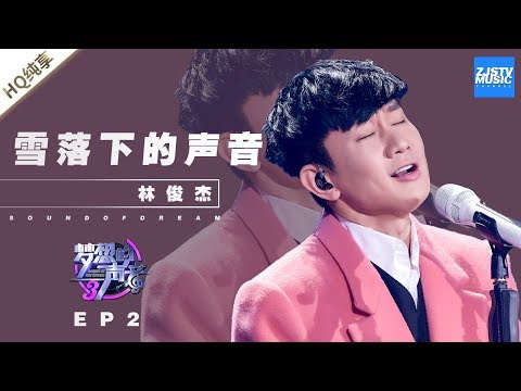 林俊杰《雪落下的声音》 JJ不愧是行走的CD！《梦想的声音3》EP2 20181102 | 纯享 ZJSTV