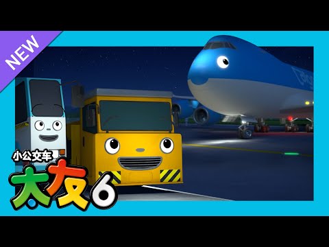 太友 第6季 第12集 l 机场的新朋友 l 小公交車太友 小巴士TAYO Chinese | 兒童漫畫 | 兒童卡通