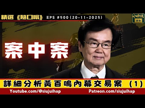 詳細分析黃百鳴內幕交易案（1）：案中案｜隨口噏 #500 （20-11-2025）