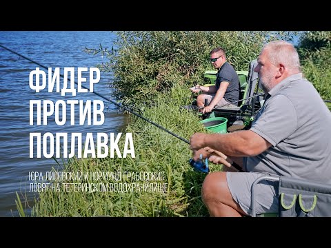 Фидер или поплавок? Юра Лисовский и Нормунд Грабовскис ловят подлещика на водохранилище