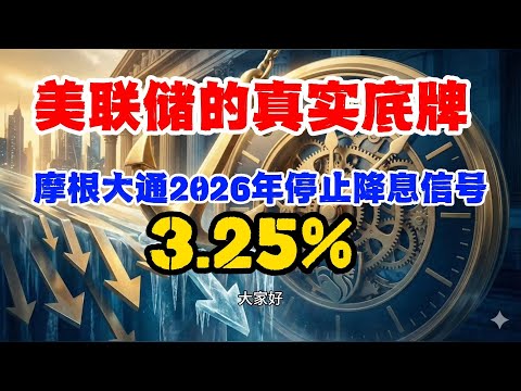 摩根大通2026年停止降息信号,3 25%！这才是美联储的真实底牌！#美联储降息 #经济大萧条 #摩根大通预测
