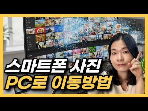 스마트폰 사진 PC로 옮기기(사진,동영상 파일 컴퓨터로 옮기기)