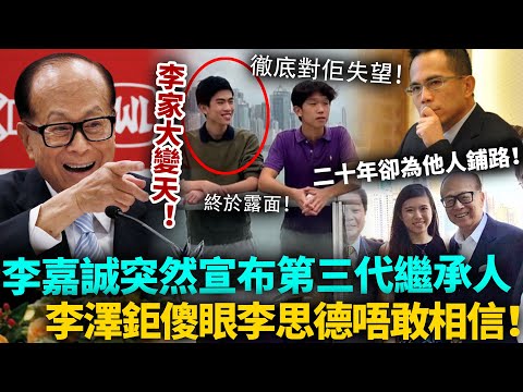 瞞住所有人！李嘉誠突然宣布驚人消息！事關第三代繼承人！李澤鉅傻眼，李思德唔敢相信！李家大變天！#李嘉誠 #豪門 #港圈日報