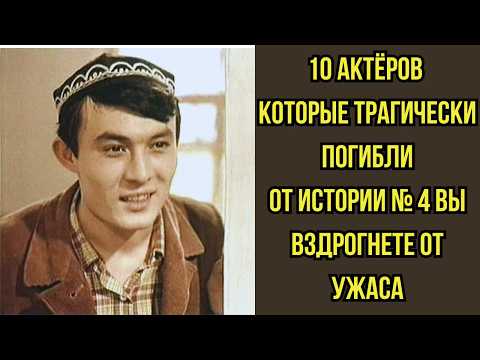 💀 Актеры которые ПОГИБЛИ трагически
