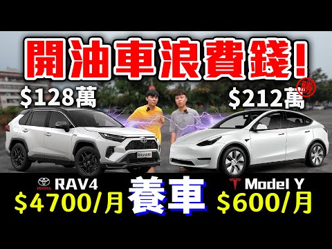 2024油車可以賣掉了！五人座汽車，請直接購買特斯拉Model Y！八年差距84萬！feat. @MiniMouth666 【客家學生EP.22】｜dinner lin低能林