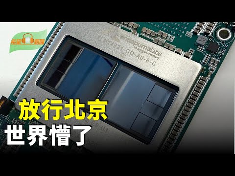 川普猛轉身放行北京 世界懵了；日本重磅警報：不排除311級強震再臨；馬斯克呼籲取消歐盟美歐分歧加大；香港大火死亡人數遭質疑 立法會選舉投票率史上第二低【希望聽新聞】