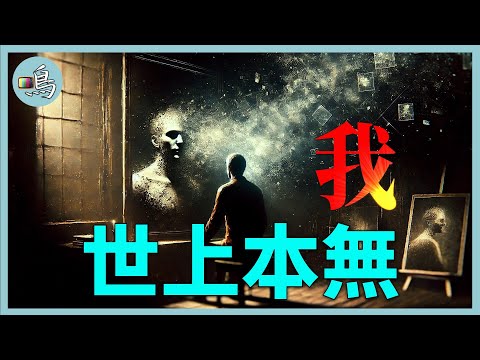 我是誰？如果人是行走的大語言模型，「我」真的存在嗎？l 老鳴TV