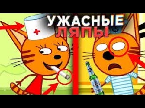 ВСЕ ГРЕХИ И ЛЯПЫ Три кота😱#1