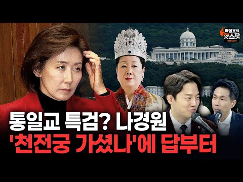 [박정호의 핫스팟+정구승] 통일교 특검? 나경원 '천전궁 가셨나'에 답부터