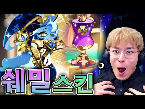 레전더리 쉐도우밀크 스킨 얻어보쟈! :: 쿠키런킹덤