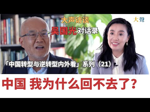 Wu Guoguang: Why I Couldn’t Return to China-Choices Abroad & Independent Action |Dasheng Dialogue 21