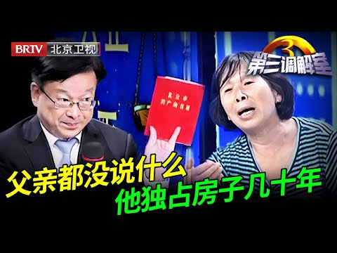 自己花钱买的房，还要和5兄妹分，即将调解成功，陈旭律师没想到场外出意外【第三调解室】