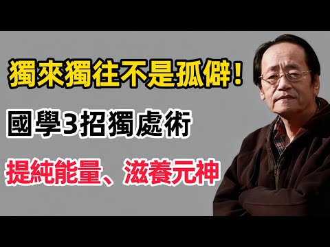 倪海廈：獨來獨往的人，是掌握「天人合一」的狠角色！無效社交是耗命陷阱，國學3招獨處術，提純能量、滋養元神不內耗！#國學智慧 #倪海廈 #易经 #人生感悟 #道德經