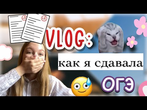 как я сдала ОГЭ 2024 😶‍🌫️✨ / мои результаты / экзамены / влог / ствикса / stviksa