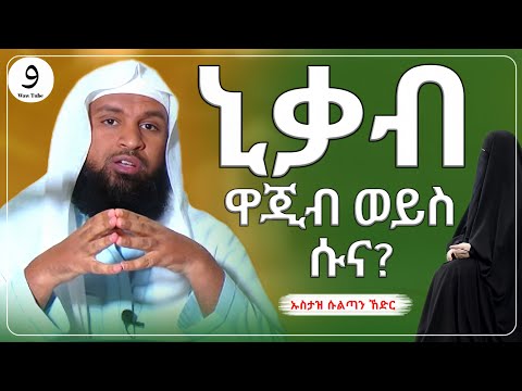 ኒቃብ ዋጂብ ወይስ ሱና? || ኡስታዝ ሱልጣን ኸድር ||ምርጥ ሙሀደራ |ሀዲስ በአማርኛ|ሀድስ ትምህርት|hadis amharic|dawa amharic|ሀደስ|ሀዱስ