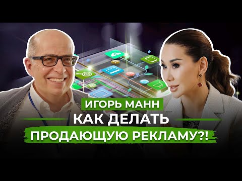 IGOR MANN: PEOPLE don't BUY from a company, PEOPLE buy from PEOPLE!