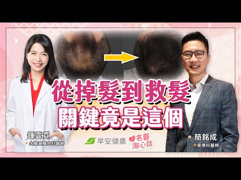 名醫親曝救髮心法，推2款天然生髮藥！讓頭皮毛囊甦醒的關鍵是...｜鍾雲霓醫師 × 簡銘成醫師【早安健康／名醫淘心話】