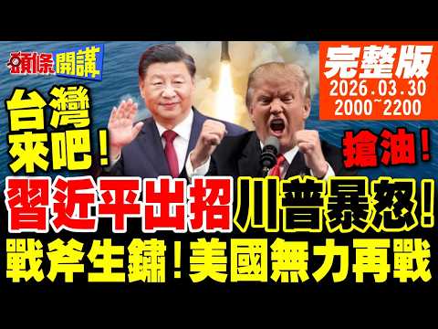 【#頭條開講】台灣來吧!習近平出招!川普暴怒!美國無力再戰!戰斧生鏽了!人性墮落!以色列阻擋彌撒數百年首見!江學勤又預言對了?20260330‪@頭條開講HeadlinesTalk
