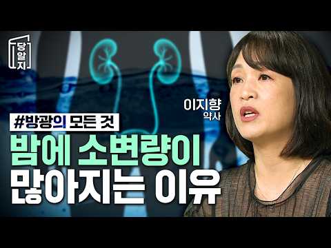 I keep going to the bathroom at night.. Is that me too..? Everything about bladder health! l #Lee...