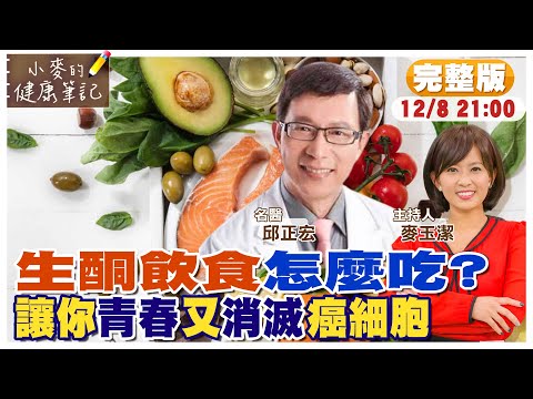【#小麥的健康筆記】生酮飲食怎麼吃? 抗老.減脂.減緩糖尿病 消滅癌細胞?｜餓死癌細胞? 靠生酮飲食就可以達成?｜生酮飲食3天就有感 哪些族群不適合?  @中天新聞CtiNews @健康我加1CtiHealthyme