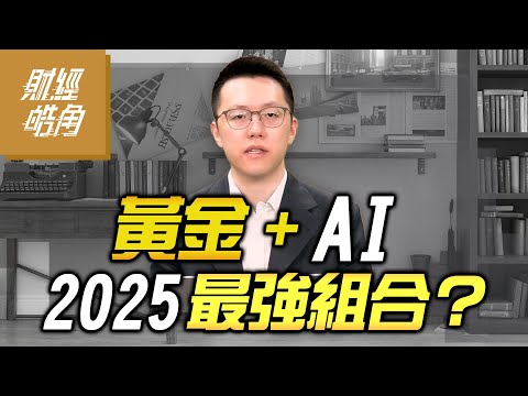 【#財經皓角】第261集 黃金+AI 2025最強組合？｜#游庭皓【#GMoney X #金臨天下】20251018