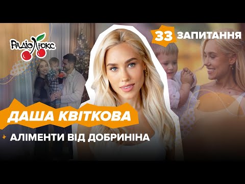 ДАША КВІТКОВА: хто забезпечує сина, які чоловіки подобаються | 33 запитання