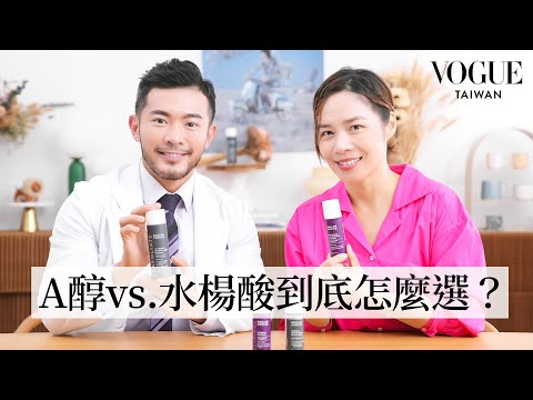 A醇怎麼用最有感？一次學會從入門新手到達人級進階『A醇保養』玩家！｜美容編輯隨你問223｜Vogue Taiwan