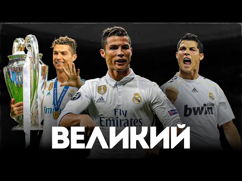 How GOOD Was Cristiano Ronaldo at Real Madrid?