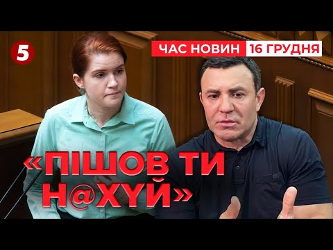 😱Безугла ЗАБЛОКУВАЛА ТРИБУНУ і ПОСЛАЛА ТИЩЕНКА | Час новин 12:00. 16.12.2025