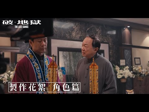 《破·地獄》製作花絮—角色篇（字幕版）