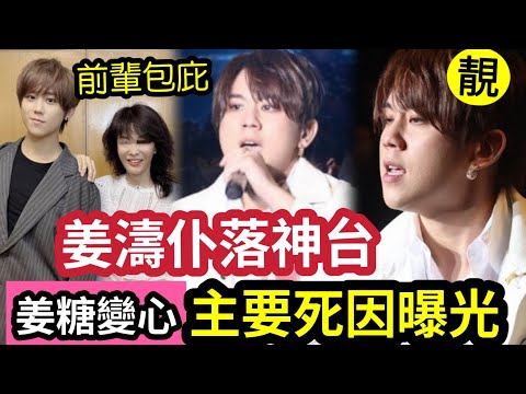 姜濤玩完！？傳媒追殺！怒轟「某女前輩」包庇！知名歌手「盲撐！」現「一肥毀所有」大量姜糖「轉呔變心」九大原因變「變壇屎萊姆」步蔡楓華後塵？是否只有我「覺得姜濤可憐？」 #伍間娛樂