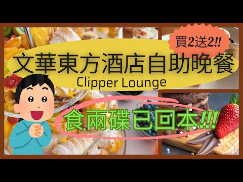 文華東方酒店自助晚餐Dinner Buffet/Clipper Lounge快船廊/香港自助餐/Mandarin Oriental Hong Kong/買二送二/環球美食/奢華典雅/中環港鐵站F出口