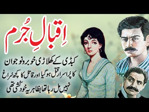 Iqbal e Jurm Malik Safdar Hayat Story