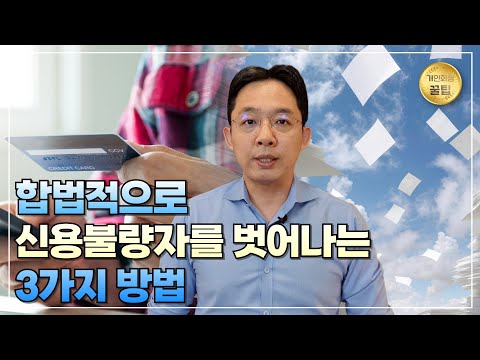 [변호사 직접 상담] 합법적으로 신용불량자를 벗어나는 3가지 방법