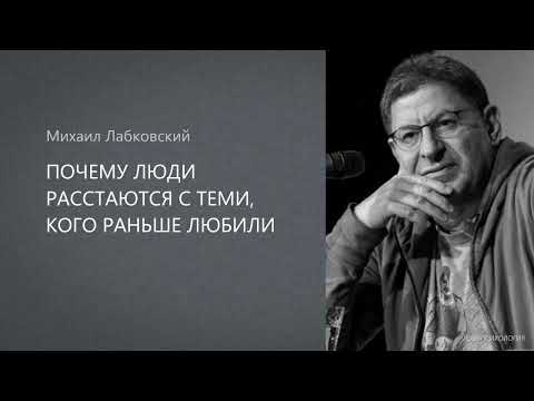 ПОЧЕМУ ЛЮДИ РАССТАЮТСЯ С ТЕМИ, КОГО РАНЬШЕ ЛЮБИЛИ Михаил Лабковский