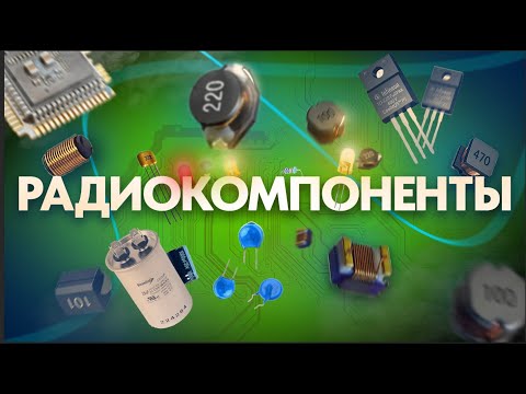 Знакомство с радиодеталями и их назначение на электронном модуле