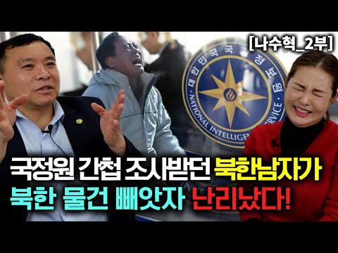 [Na Su-hyeok_Part 2] A North Korean man causes a ruckus when he steals a valuable item brought fr...