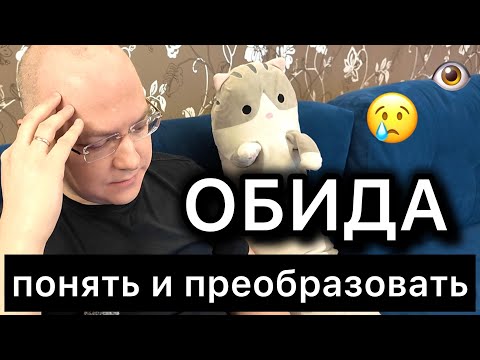 ОБИДА: понять и преобразовать