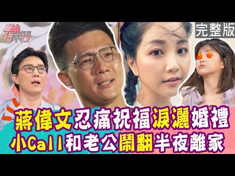 【完整版】初戀遭橫刀奪愛！蔣偉文心碎淚灑婚禮 哽咽舉杯祝福女友！小Call和老公鬧翻半夜離家 拯救婚姻靠三招滅火？單身行不行20240704（蔣偉文、小Call、黃莉、吳若權）【好能立EX CARE】