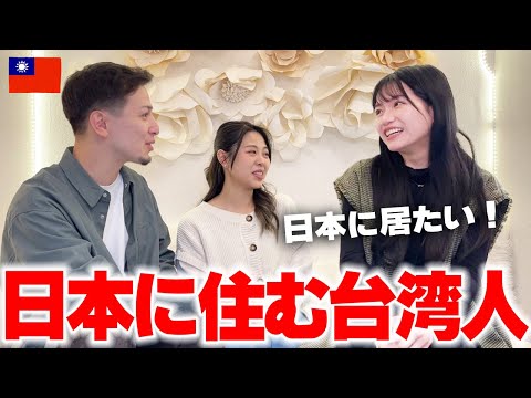 【親日】日本で頑張ってる台湾人に日本の印象聞いてみた