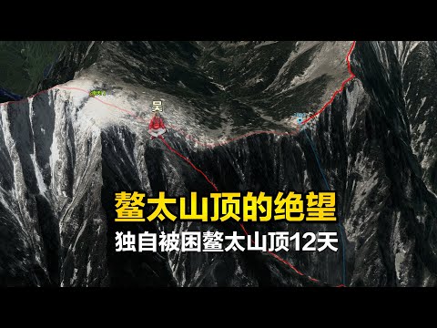 绝望的12天，独自被困鳌太山顶无法逃生，鳌太线徒步穿越系列